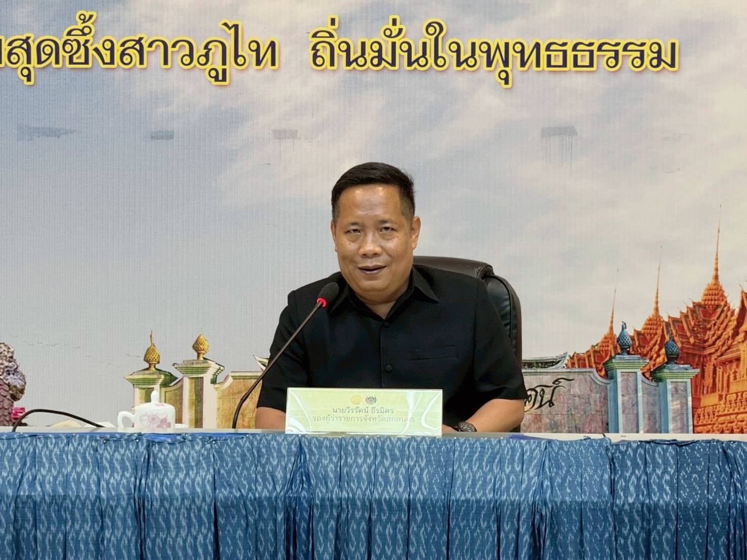 พช.ส่องดาว ร่วมประชุมบูรณาการขับเคลื่อนการขจัดความยากจนจังหวัดสกลนคร ปีงบประมาณ 2569
